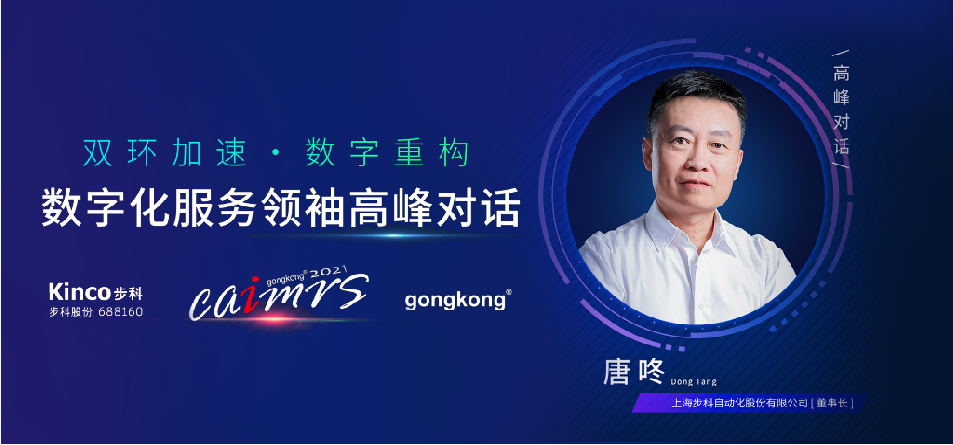 步科股份, 機(jī)器物聯(lián)網(wǎng)解決方案, 數(shù)字化食品中央廚房, 物聯(lián)網(wǎng)HMI, 制造業(yè)數(shù)字化轉(zhuǎn)型升級, 數(shù)字化領(lǐng)袖人物, 工控網(wǎng)年度評選